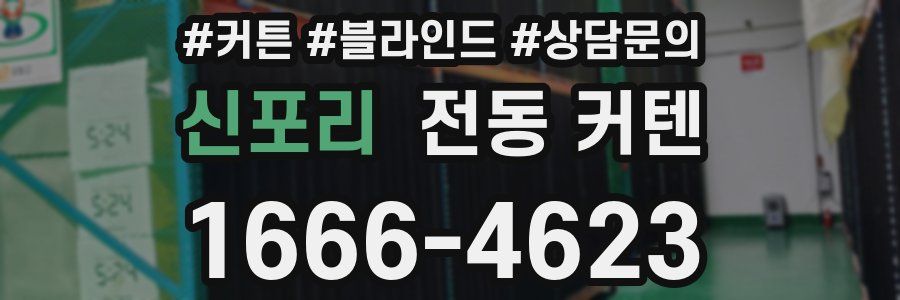 신포리 전동 커텐