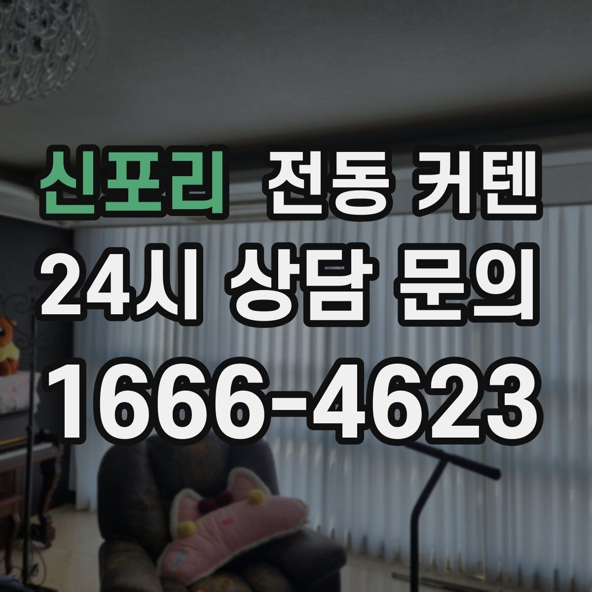 신포리 전동 커텐