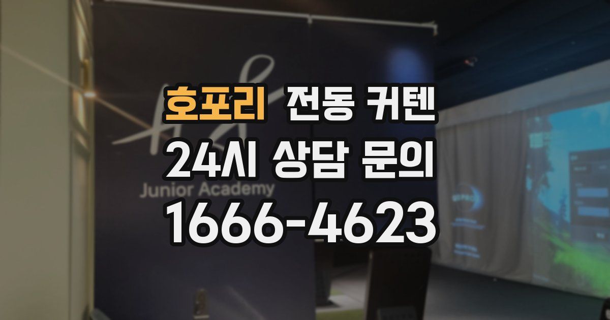 호포리 전동 커텐