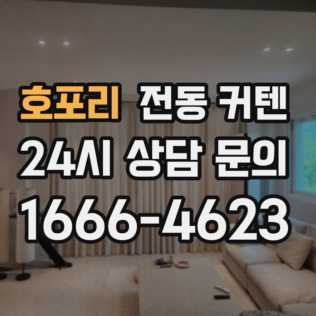 호포리 전동 커텐