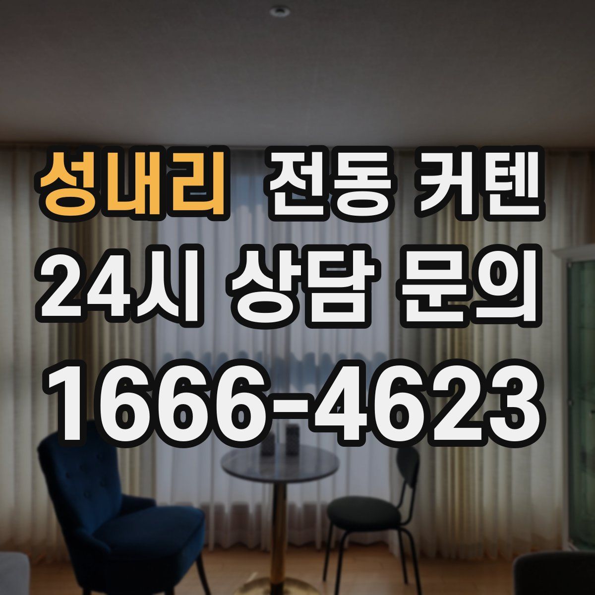 성내리 전동 커텐
