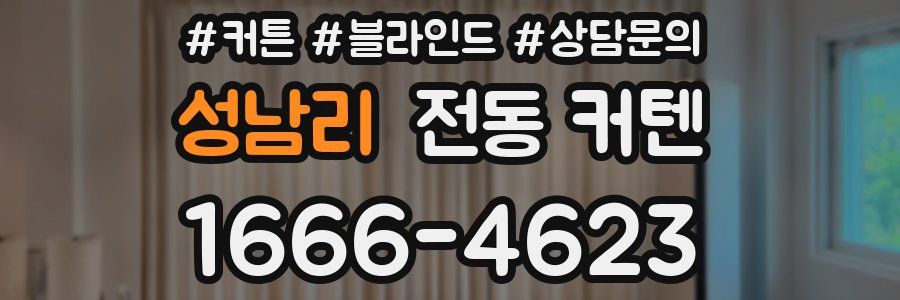 성남리 전동 커텐