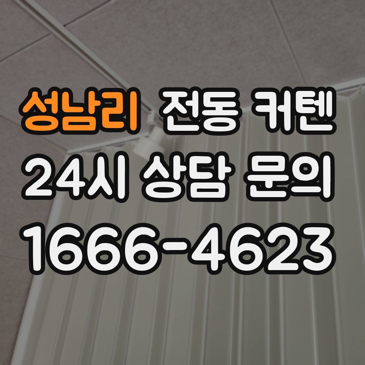 성남리 전동 커텐