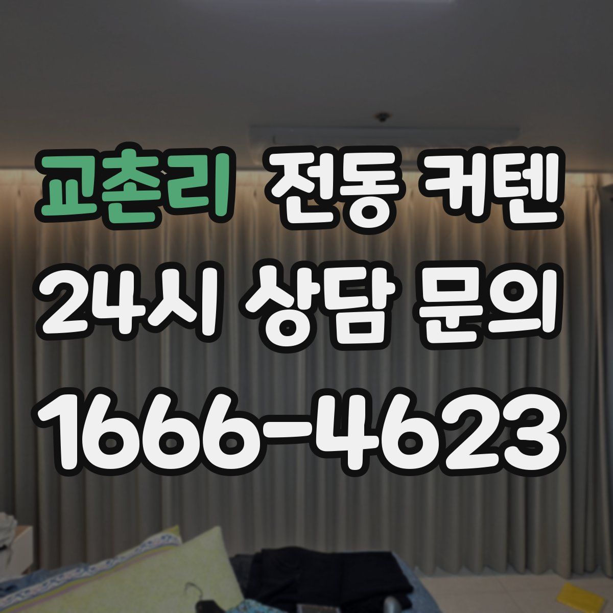 교촌리 전동 커텐