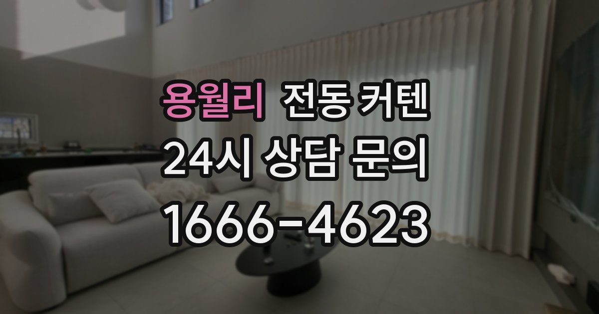 용월리 전동 커텐