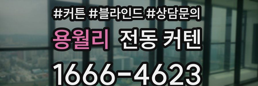 용월리 전동 커텐