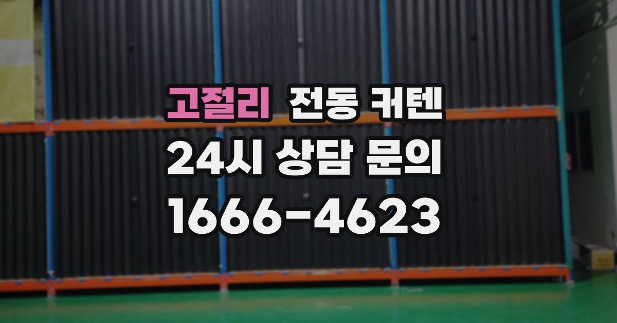 고절리 전동 커텐