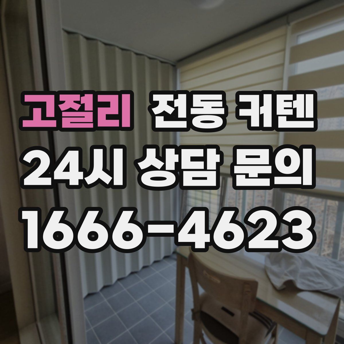 고절리 전동 커텐