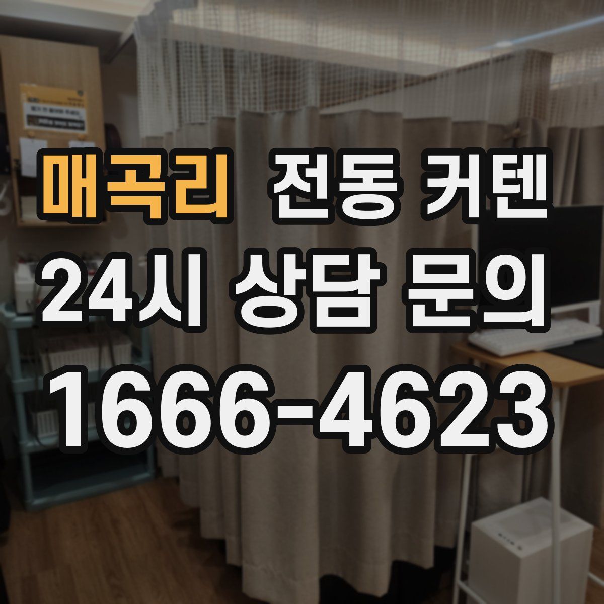 매곡리 전동 커텐