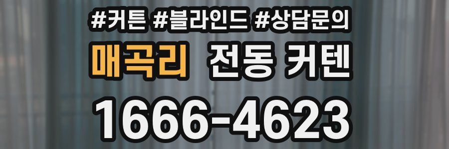 매곡리 전동 커텐
