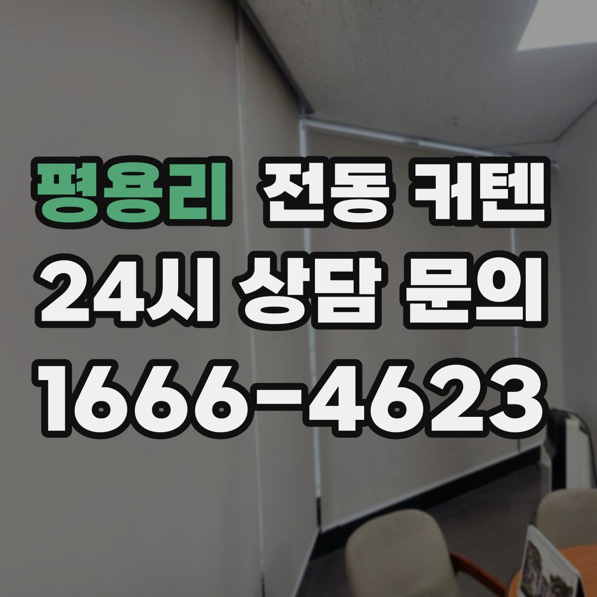 평용리 전동 커텐