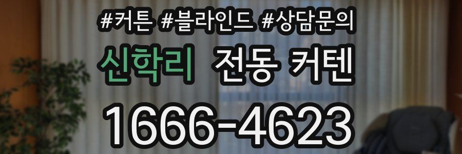 신학리 전동 커텐