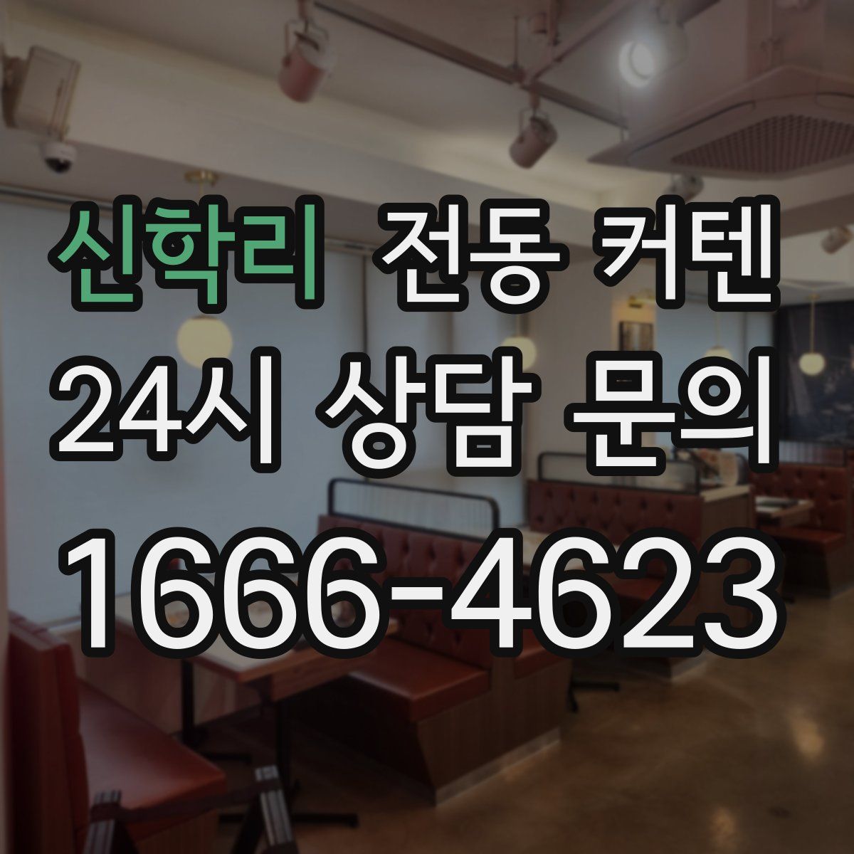 신학리 전동 커텐