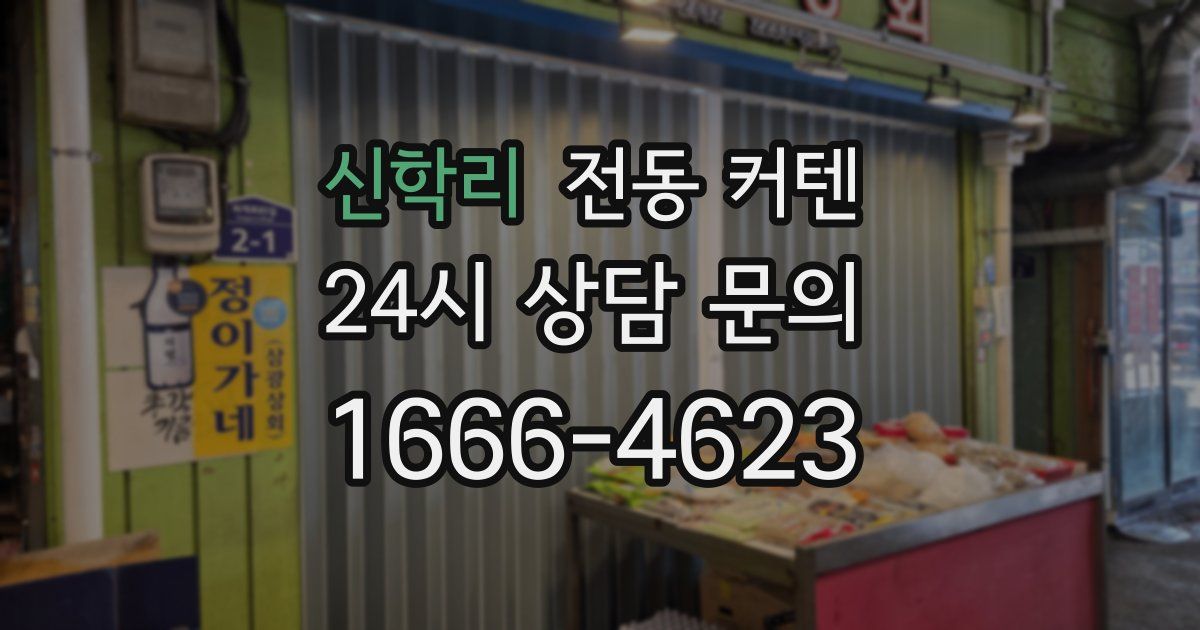 신학리 전동 커텐