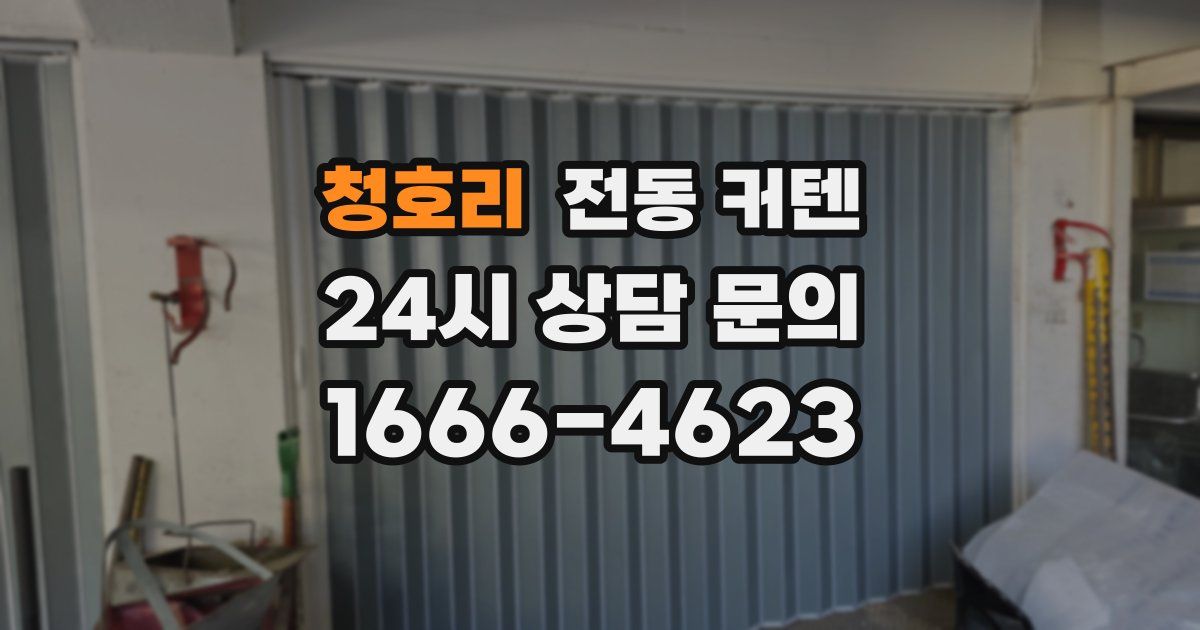 청호리 전동 커텐