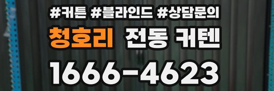 청호리 전동 커텐