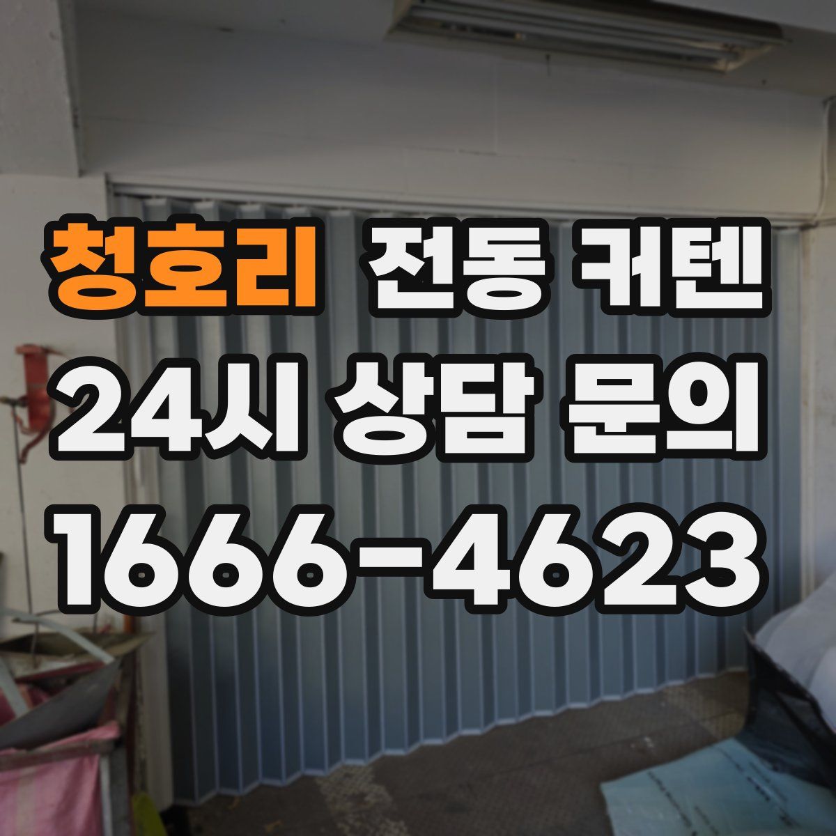 청호리 전동 커텐