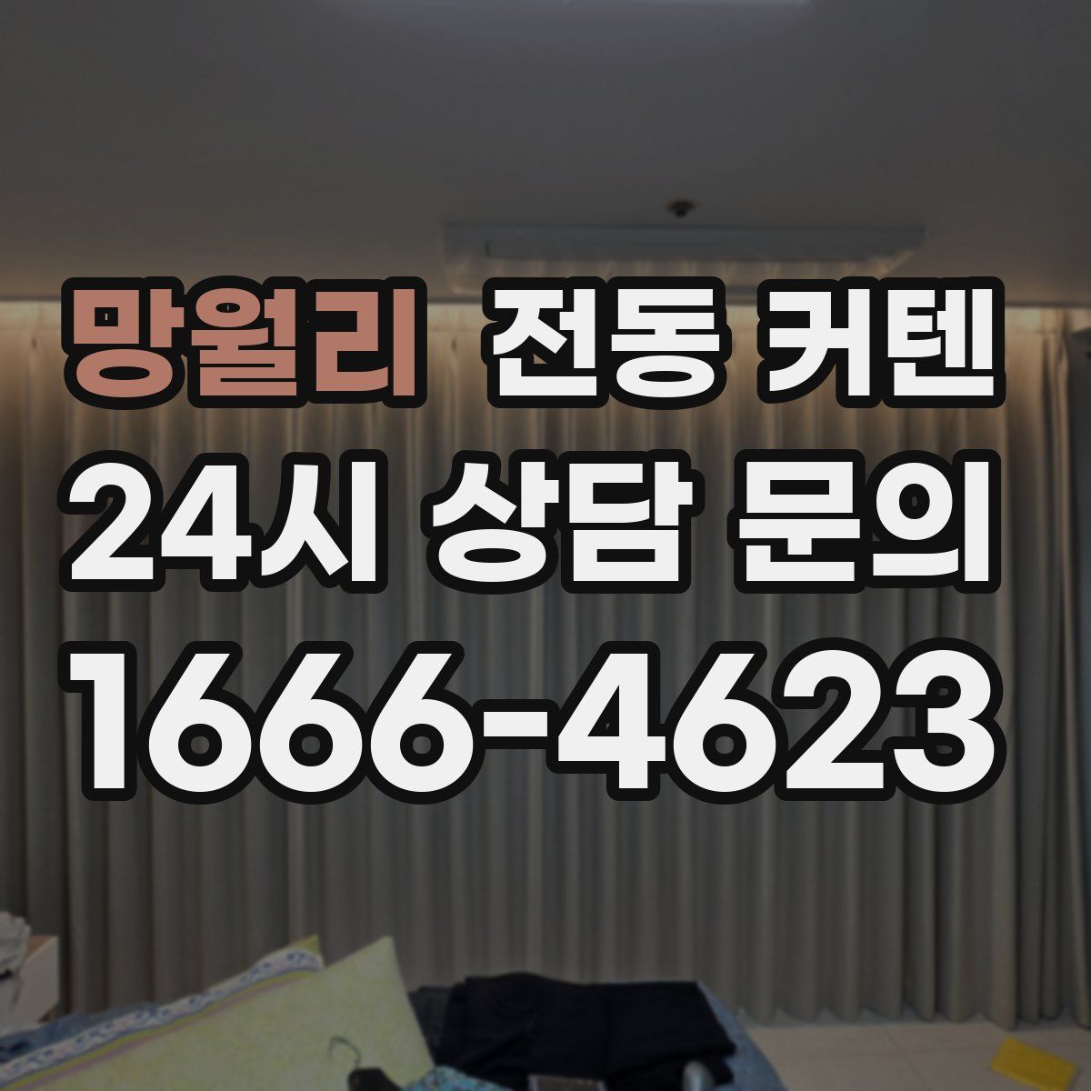 망월리 전동 커텐