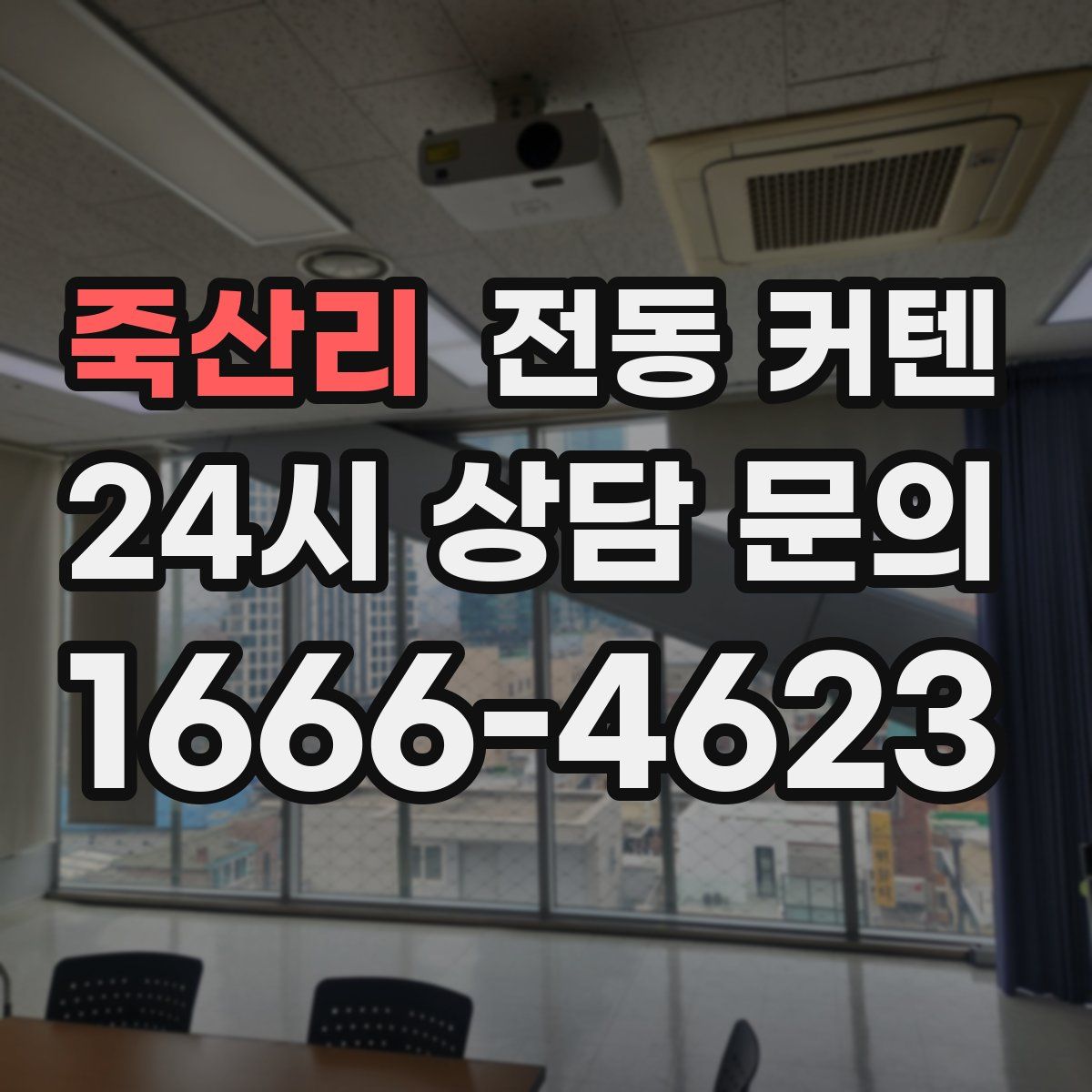 죽산리 전동 커텐