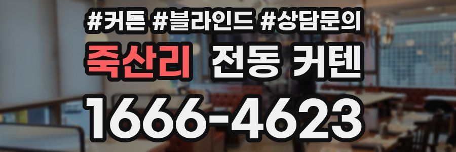 죽산리 전동 커텐