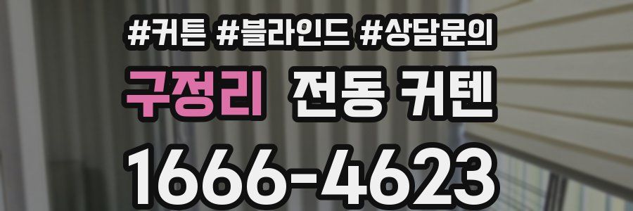 구정리 전동 커텐