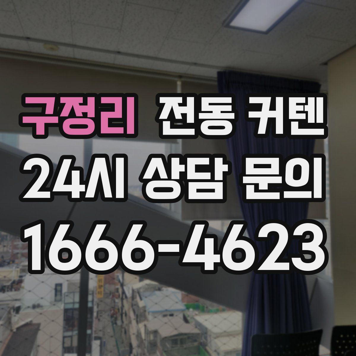 구정리 전동 커텐