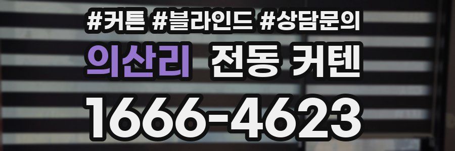 의산리 전동 커텐