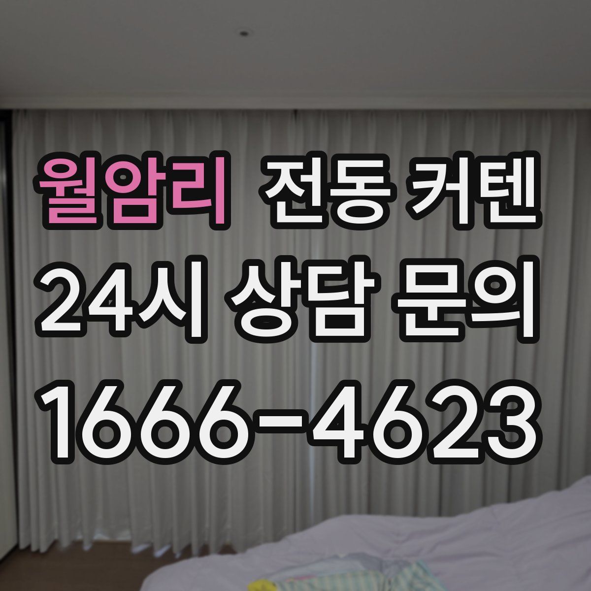 월암리 전동 커텐