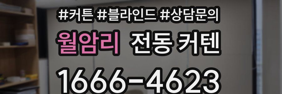 월암리 전동 커텐