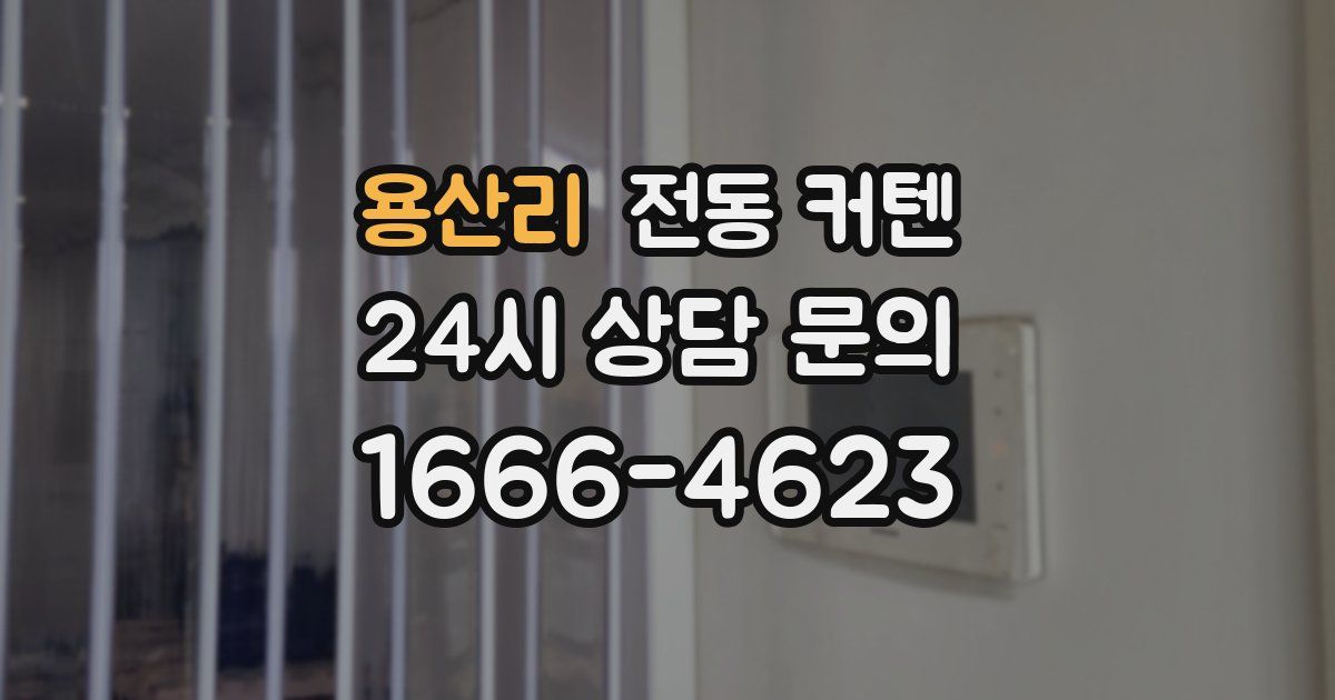 용산리 전동 커텐