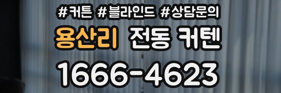 용산리 전동 커텐