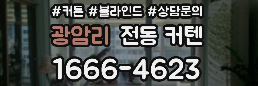 광암리 전동 커텐