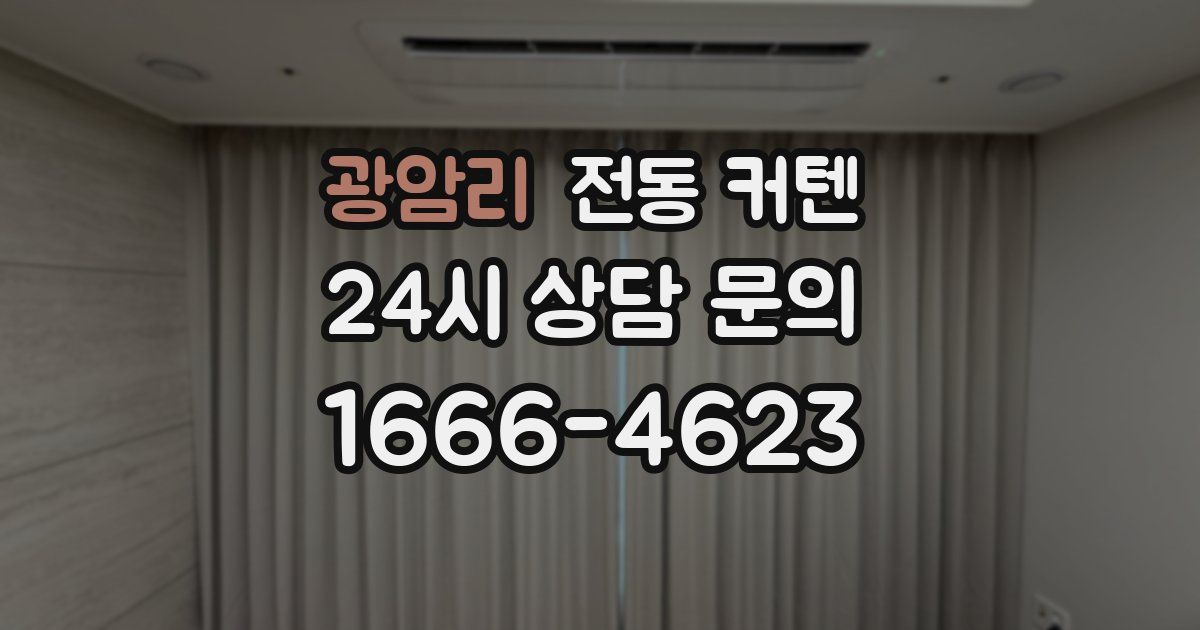 광암리 전동 커텐