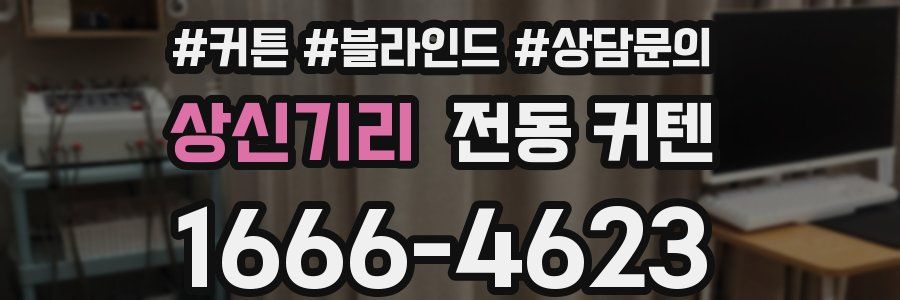 상신기리 전동 커텐