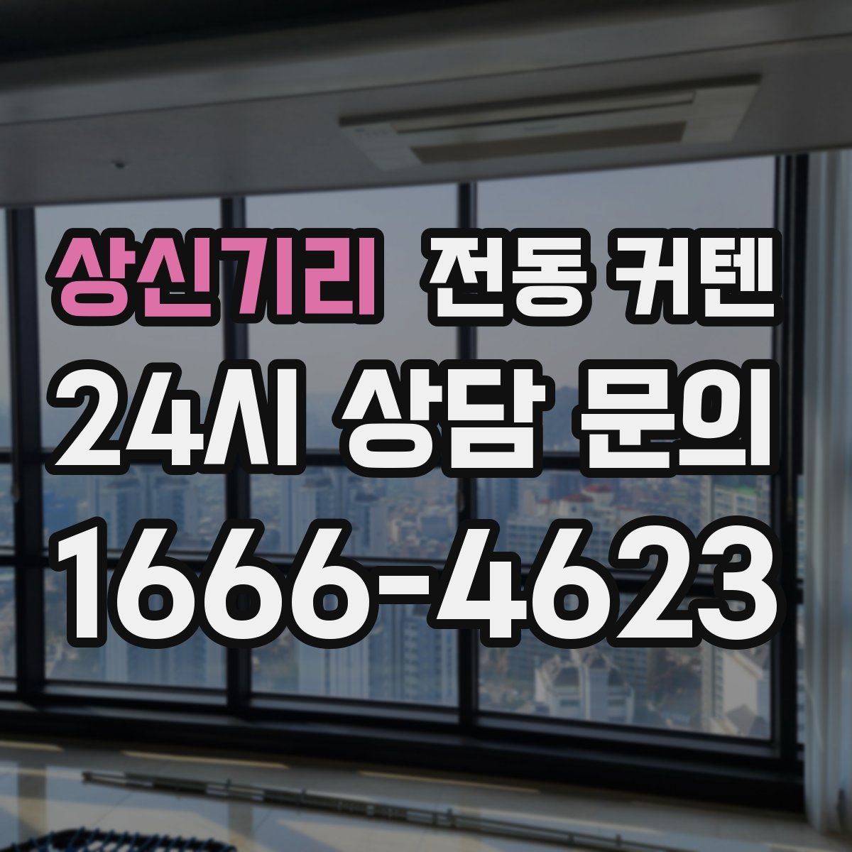 상신기리 전동 커텐