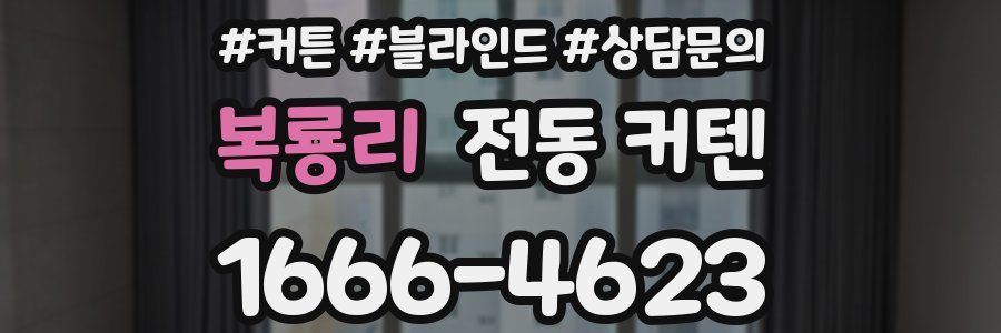 복룡리 전동 커텐