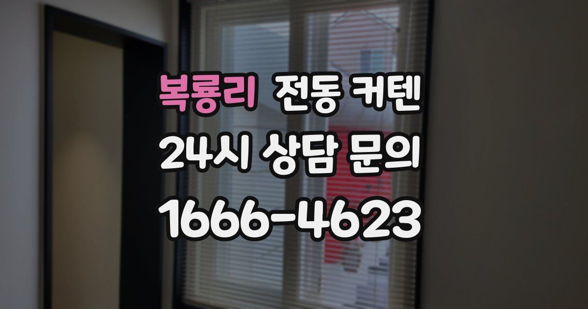 복룡리 전동 커텐