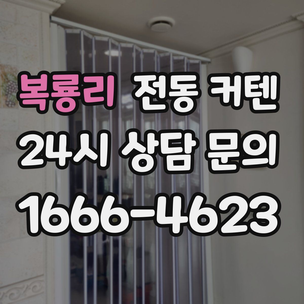 복룡리 전동 커텐
