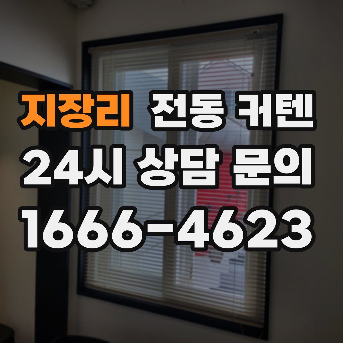 지장리 전동 커텐