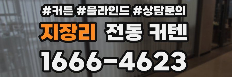 지장리 전동 커텐