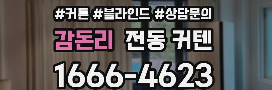 감돈리 전동 커텐