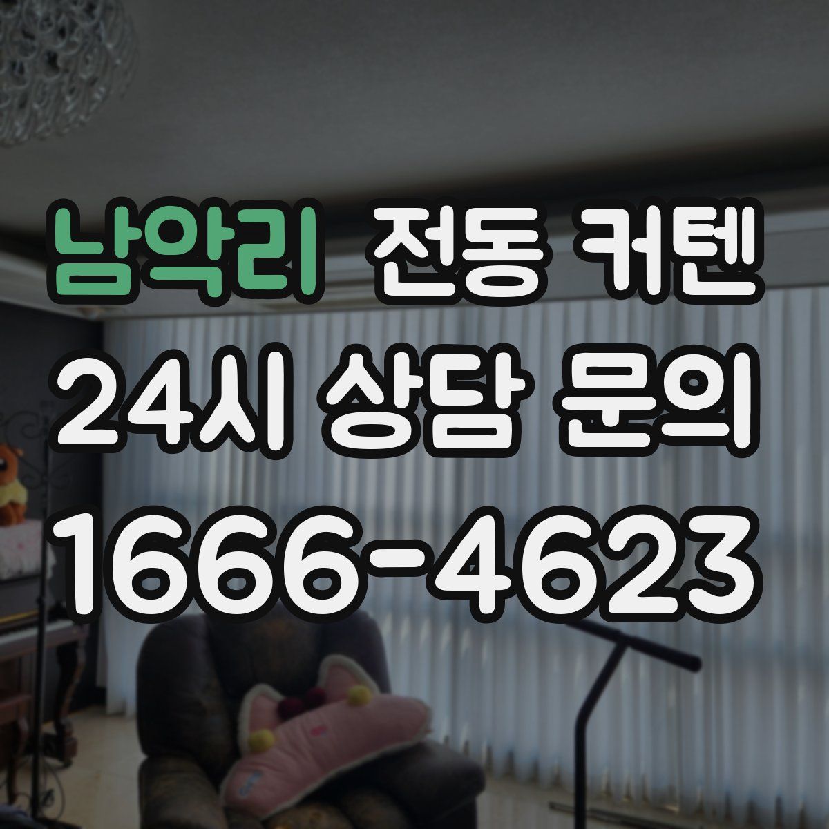 남악리 전동 커텐
