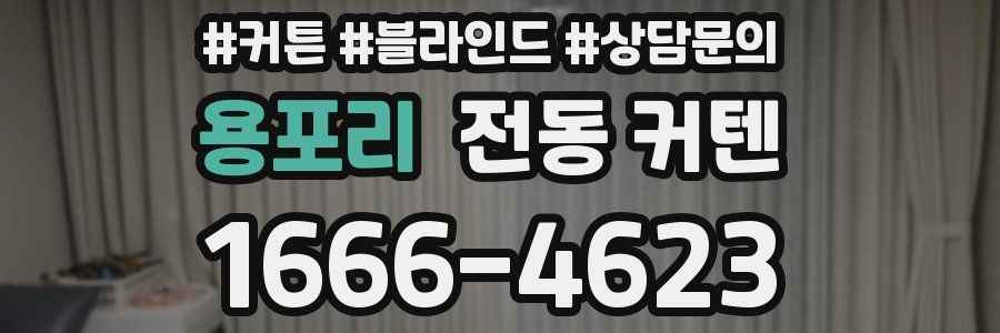 용포리 전동 커텐