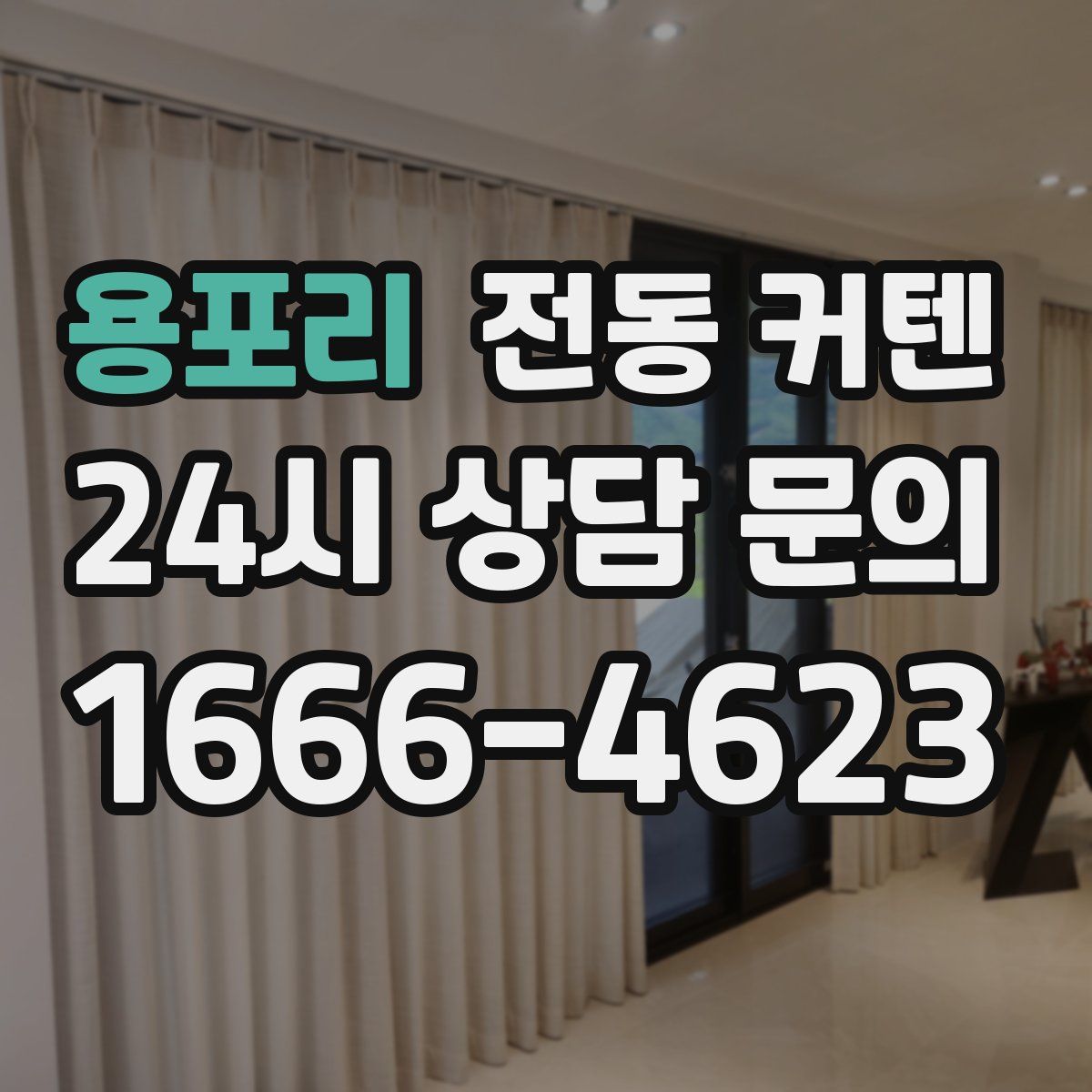 용포리 전동 커텐