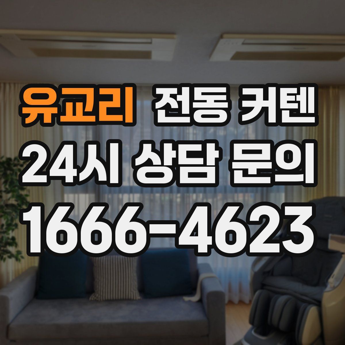 유교리 전동 커텐