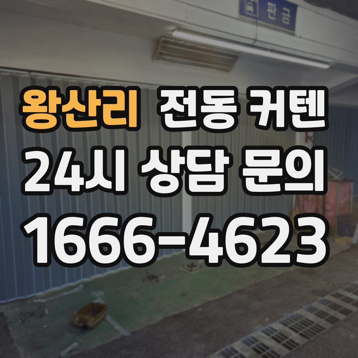 왕산리 전동 커텐