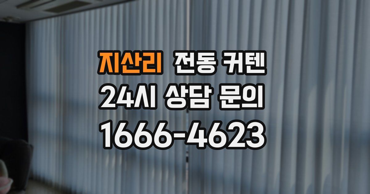 지산리 전동 커텐