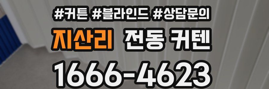 지산리 전동 커텐