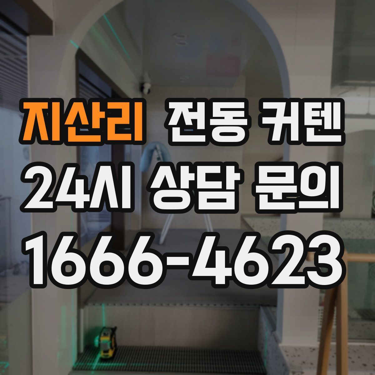 지산리 전동 커텐