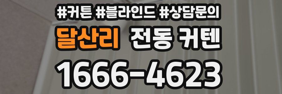 달산리 전동 커텐